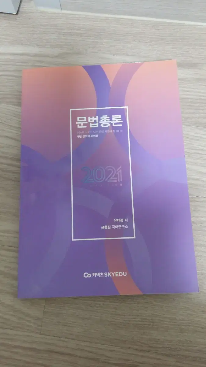 유대종T 2021 문법총론 새교재 판매합니다